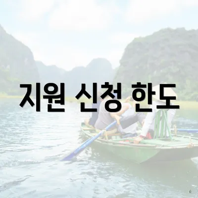 지원 신청 한도