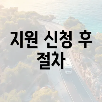 지원 신청 후 절차
