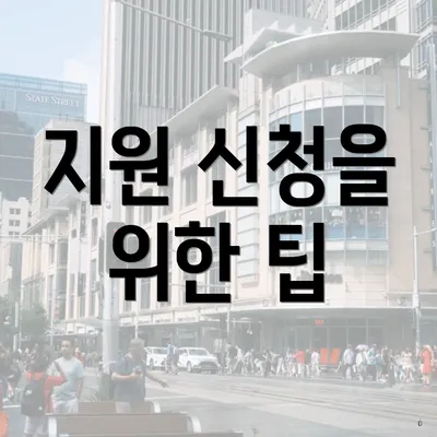 지원 신청을 위한 팁