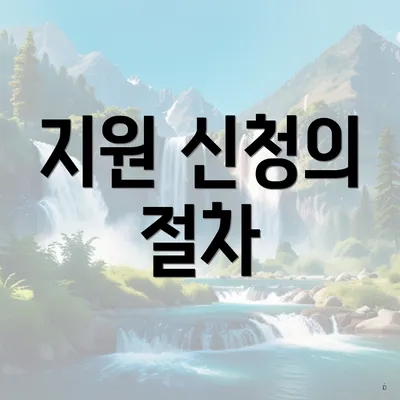 지원 신청의 절차