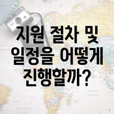 지원 절차 및 일정을 어떻게 진행할까?