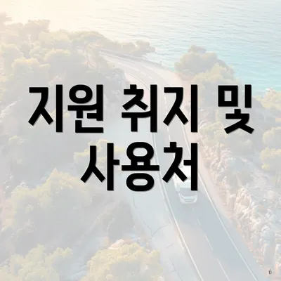 지원 취지 및 사용처