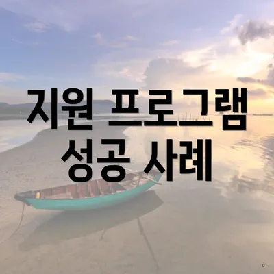 지원 프로그램 성공 사례