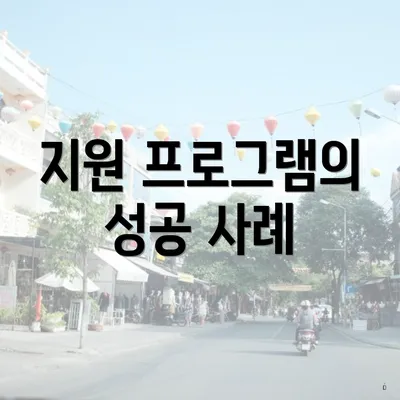 지원 프로그램의 성공 사례