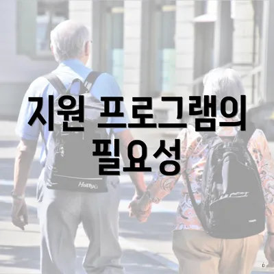 지원 프로그램의 필요성