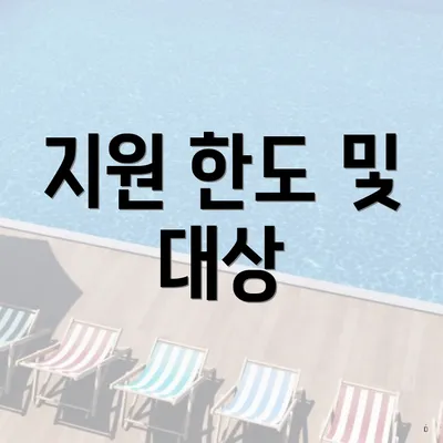 지원 한도 및 대상