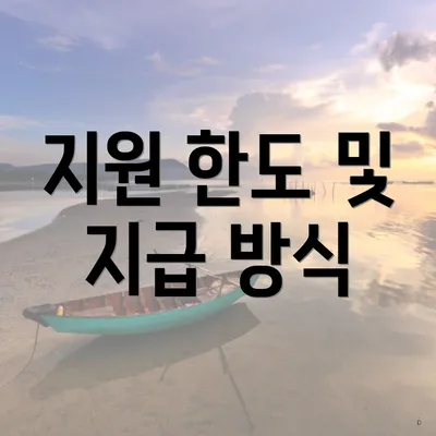 지원 한도 및 지급 방식