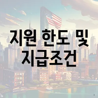 지원 한도 및 지급조건