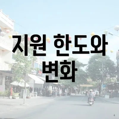 지원 한도와 변화