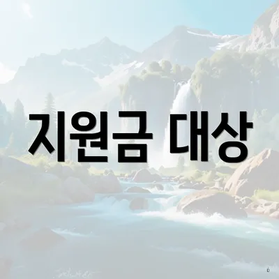 지원금 대상