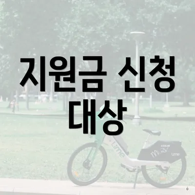 지원금 신청 대상