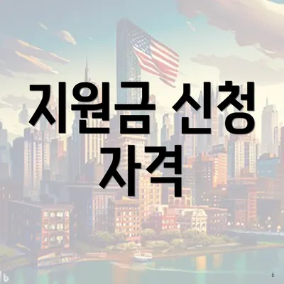 지원금 신청 자격