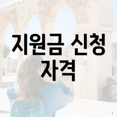 지원금 신청 자격