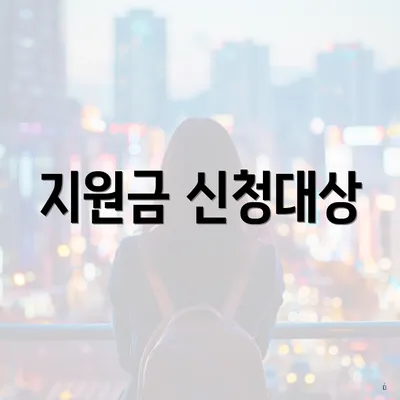 지원금 신청대상
