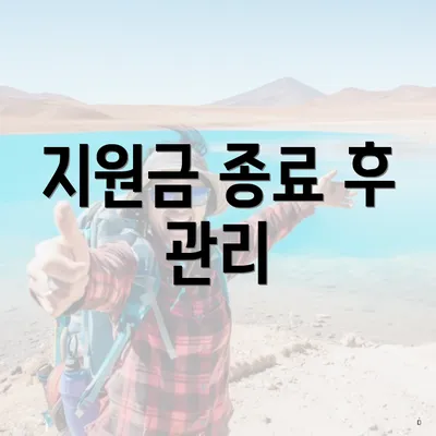 지원금 종료 후 관리