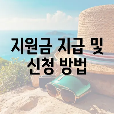 지원금 지급 및 신청 방법