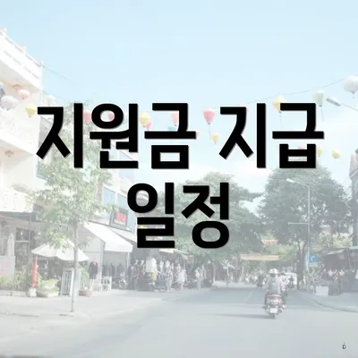 지원금 지급 일정