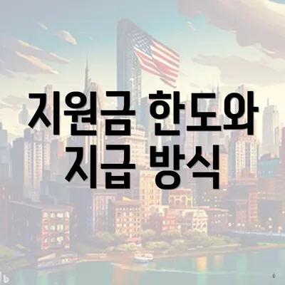 지원금 한도와 지급 방식