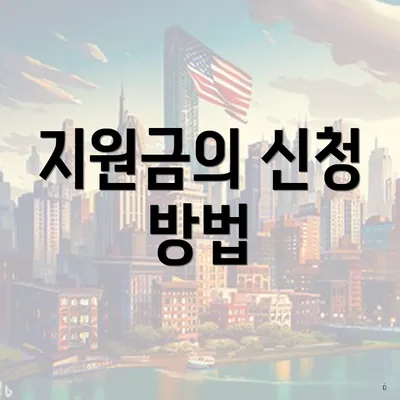 지원금의 신청 방법