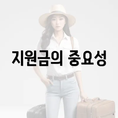 지원금의 중요성