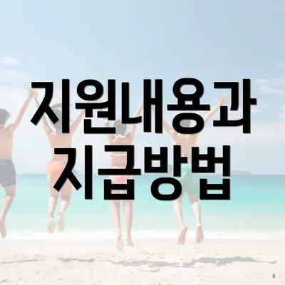 지원내용과 지급방법