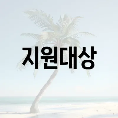 지원대상