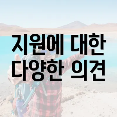 지원에 대한 다양한 의견
