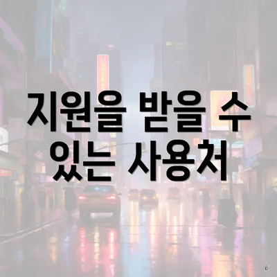 지원을 받을 수 있는 사용처