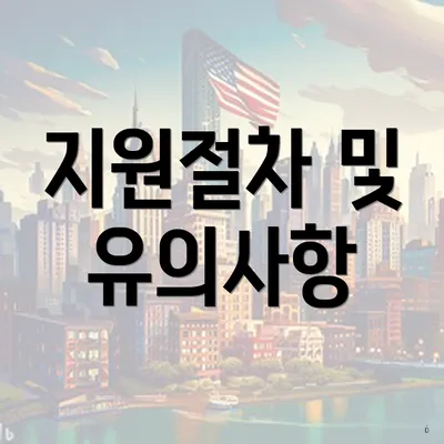 지원절차 및 유의사항