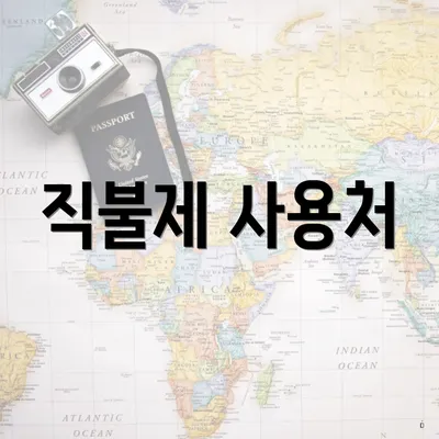 직불제 사용처