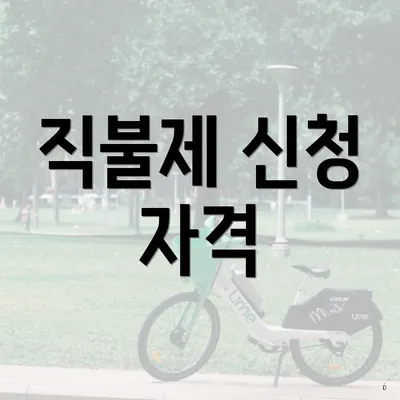 직불제 신청 자격