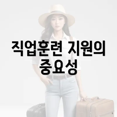 직업훈련 지원의 중요성