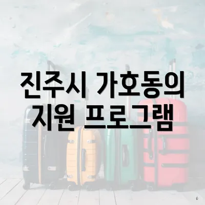 진주시 가호동의 지원 프로그램