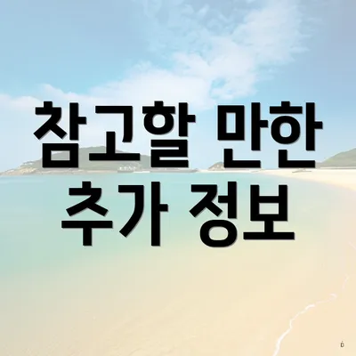 참고할 만한 추가 정보