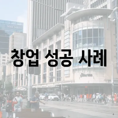 창업 성공 사례