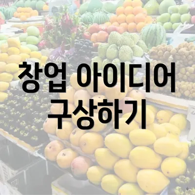 창업 아이디어 구상하기