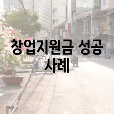 창업지원금 성공 사례