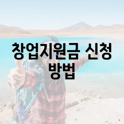 창업지원금 신청 방법