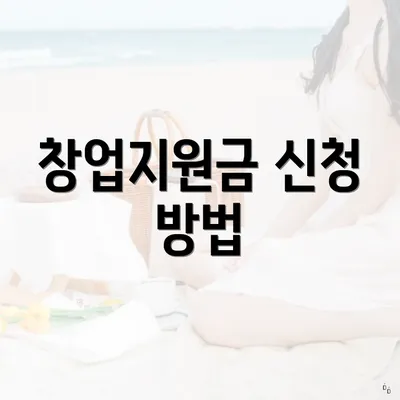 창업지원금 신청 방법