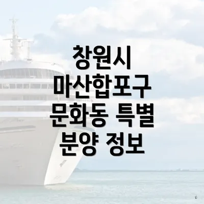 창원시 마산합포구 문화동 특별 분양 정보