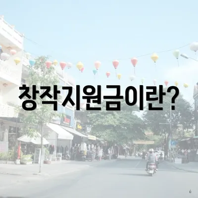 창작지원금이란?
