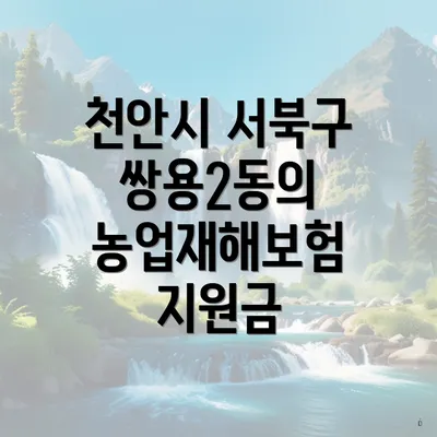 천안시 서북구 쌍용2동의 농업재해보험 지원금
