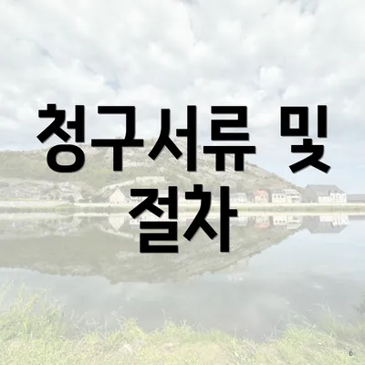 청구서류 및 절차