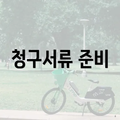 청구서류 준비