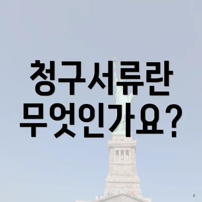 청구서류란 무엇인가요?