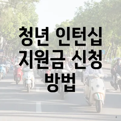 청년 인턴십 지원금 신청 방법