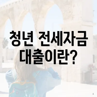 청년 전세자금 대출이란?