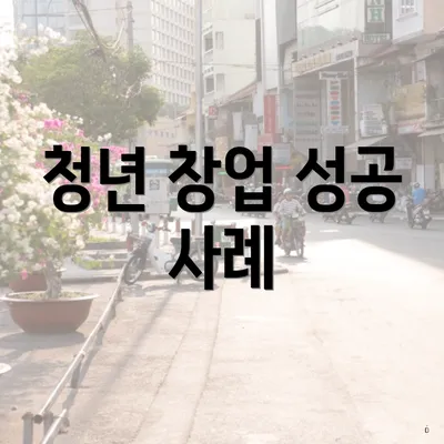 청년 창업 성공 사례