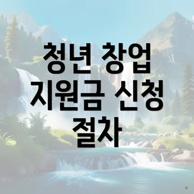 청년 창업 지원금 신청 절차