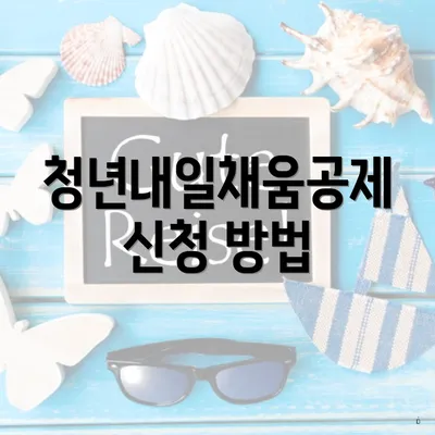 청년내일채움공제 신청 방법
